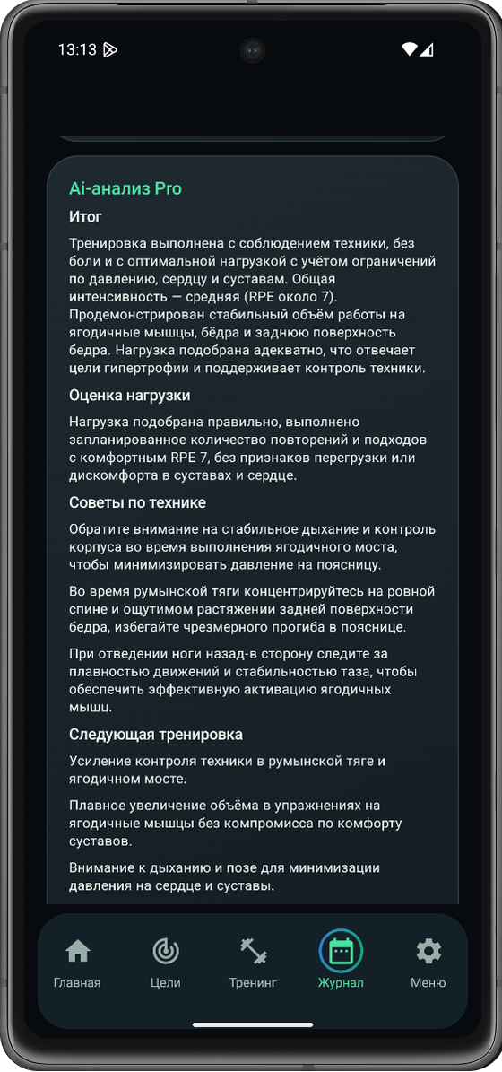 AI-анализ Pro выполненной тренировки